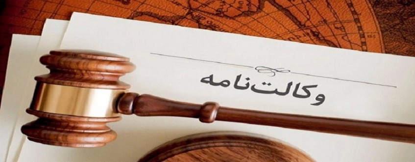 انواع وکالت در پرونده های حقوقی در دادگاه های حقوقی تهران